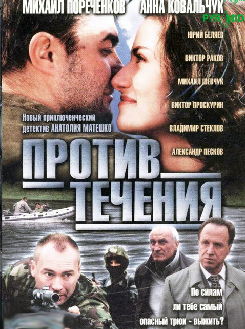 Против течения (2004) - смотреть онлайн